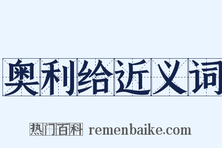 奥利给近义词是什么意思的图片
